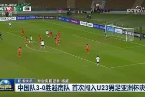 澳门·银河娱乐-23点00分，中国队vs日本！邵佳一关注U23亚洲杯，征召7人进国足|决赛|新闻联播|男足|中国男足|王钰栋_新浪体育_新浪新闻