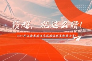 澳门·银河娱乐-中新社：2025年赣超联赛预计7月中旬开赛，11支队伍分南北赛区